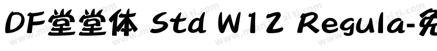 DF堂堂体 Std W12 Regula字体转换